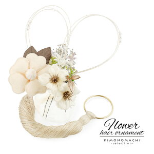 成人式 髪飾り Uピン 11点セット「オフホワイト椿、水引にタッセル」日本製 振袖用髪飾り お花髪飾り 成人式 卒業式 結婚式 着物【メール便不可】