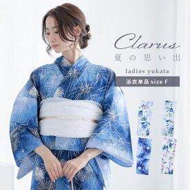 Clarus レディース 女性浴衣 単品「夏の思い出 あじさい 空色・あさがお 薄青・花火 紺青・水中花と夢金魚 全4柄」F/フリーサイズ 綿浴衣 大人可愛い きもの町オリジナル 女性用浴衣 ゆかた yukata【メール便不可】ss2603ykl10