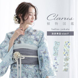 Clarus レディース 女性浴衣 単品「植物図鑑 ブルー系（寒色系）ロサ・カニーナ / パパウェル・ロエアス / アネモネ・コロナリア / マルチフローラ」F/フリーサイズ 綿浴衣 大人可愛い きもの町オリジナル 女性用浴衣 ゆかた yukata【メール便不可】ss2603ykl10