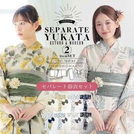 (浴衣SALE最大77％OFF 7/17迄)セパレート レディース浴衣 2点セット（二部式浴衣＋しわ兵児帯)「糸菊に菊花紋・向日葵・雪輪に花の丸・秋草に虫かご」 Fサイズ きもの町オリジナル KIMONOMACHI 綿 大人可愛い レトロ モダン 花火大会【メール便不可】