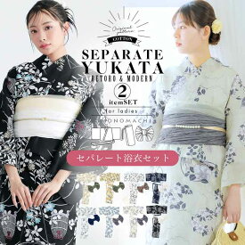 セパレート レディース浴衣 2点セット（二部式浴衣＋しわ兵児帯)「糸菊に菊花紋・向日葵・雪輪に花の丸・秋草に虫かご」 Fサイズ きもの町オリジナル KIMONOMACHI 綿 大人可愛い レトロ モダン 花火大会【メール便不可】
