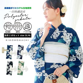 浴衣 セット レディース 吸水速乾 ポリエステル浴衣 浴衣2点セット（浴衣＋しわ兵児帯）大きいサイズ「アジサイ・ダリア 4柄」3L/4L サイズ 大人 女性浴衣単品 ポリ浴衣 個性的 花火大会 夏祭り 女性ゆかた 夏着物 KIMONOMACHI【メール便不可】