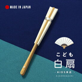 (七五三超早割11%OFF8/21迄)七五三 男の子 子ども用 白扇 単品「白」日本製 男児 子供 和装小物 末廣 末広 おけいこ 着物 羽織 袴 和服 紋付 お祝い【メール便不可】