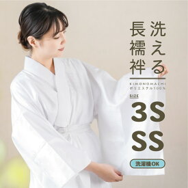 洗える 長襦袢「白」SS/3Sサイズ 掛け衿つき 地紋入り 長襦袢 洗える襦袢 白半衿付き お仕立て上がり長襦袢 掛衿 掛け襟 ポリエステル 洗える長襦袢 衣紋抜きなし【メール便不可】