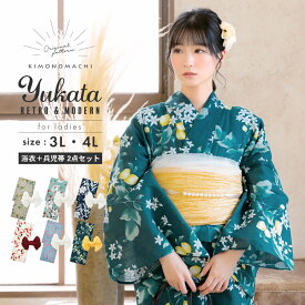 浴衣 レディース 大人 2点セット（浴衣＋しわ兵児帯) 大きいサイズ「檸檬・百合・金魚」3L/4L 綿 きもの町オリジナル 個性的 レトロモダン 花火大会 夏祭り 女性用浴衣 ゆかた yukata【メール便不可】