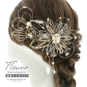 成人式 髪飾り コームとUピンの3点セット「ゴールド×白・ブラック×金銀・シルバー×白・ワイン×金銀 水引のダリア」日本製 コーム Uピン 振袖用髪飾り お花髪飾り 成人式 卒業式 結婚式 着