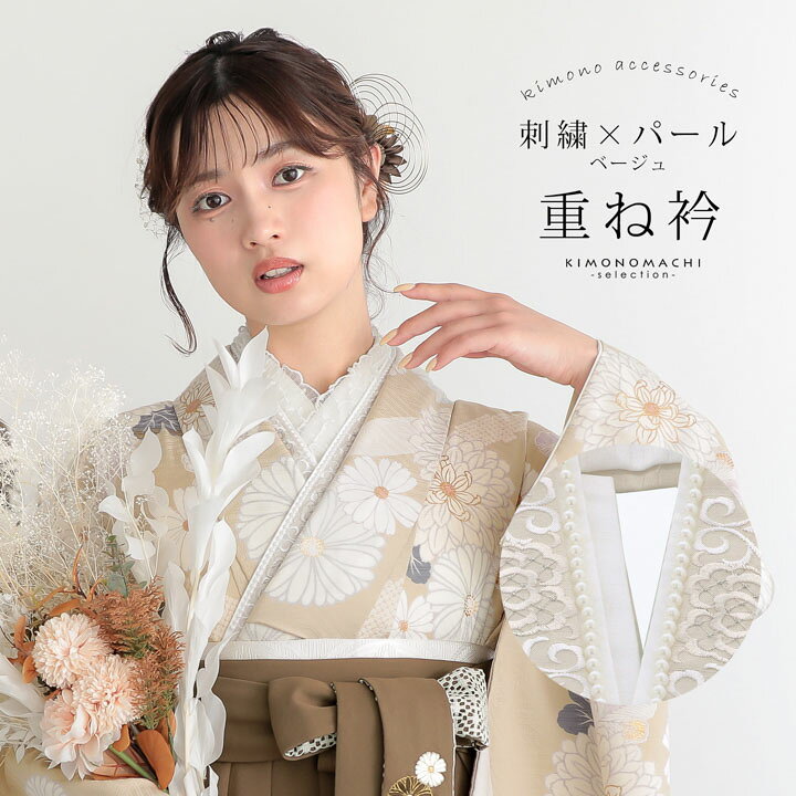 楽天市場】パール付き 重ね衿 伊達衿 単品「刺繍×パール ベージュ 