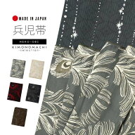 兵児帯 単品「ピーコック アイビーグレー・ベージュ・ダークレッド・ブラウン・ブラック」日本製 着物 浴…