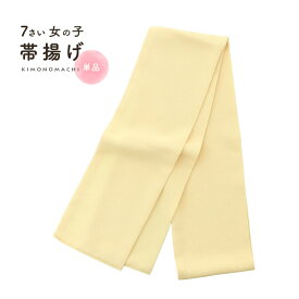 七五三 女の子 帯揚げ 単品「たまご色」日本製 7歳 女児 七五三小物 おびあげ 和装 着物 KIMONOMACHI オリジナル【メール便不可】