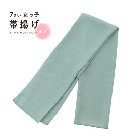 七五三 女の子 帯揚げ 単品「浅縹色」日本製 7歳 女児 七五三小物 おびあげ 和装 着物 KIMONOMACHI オリジナル【メール便不可】