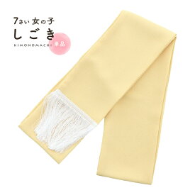 七五三 女の子 しごき 単品「たまご色」日本製 7歳 女児 七五三小物 志古貴 和装 着物 KIMONOMACHI オリジナル【メール便不可】