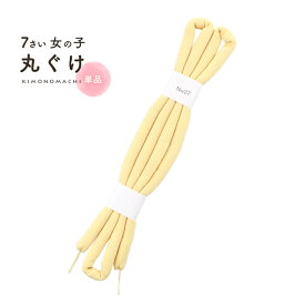 七五三 7歳 女の子 丸ぐけ 帯締め 単品「たまご色」日本製 帯締め 七五三小物 丸ぐけ紐帯締め KIMONOMACHI オリジナル【メール便不可】