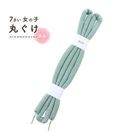 七五三 7歳 女の子 丸ぐけ 帯締め 単品「浅縹色」日本製 帯締め 七五三小物 丸ぐけ紐帯締め KIMONOMACHI オリジナル【メール便不可】
