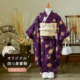 七五三 7歳 四つ身着物セット「ばら 紫色」女の子 7才 女児用 子供着物 七才のお祝い着向け KIMONOMACHI オリジナル【メール便不可】