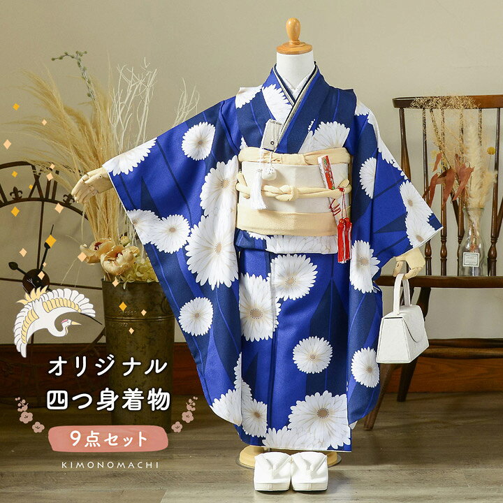 楽天市場】七五三 7歳 四つ身着物セット「矢羽根に菊 瑠璃色」女の子 7 