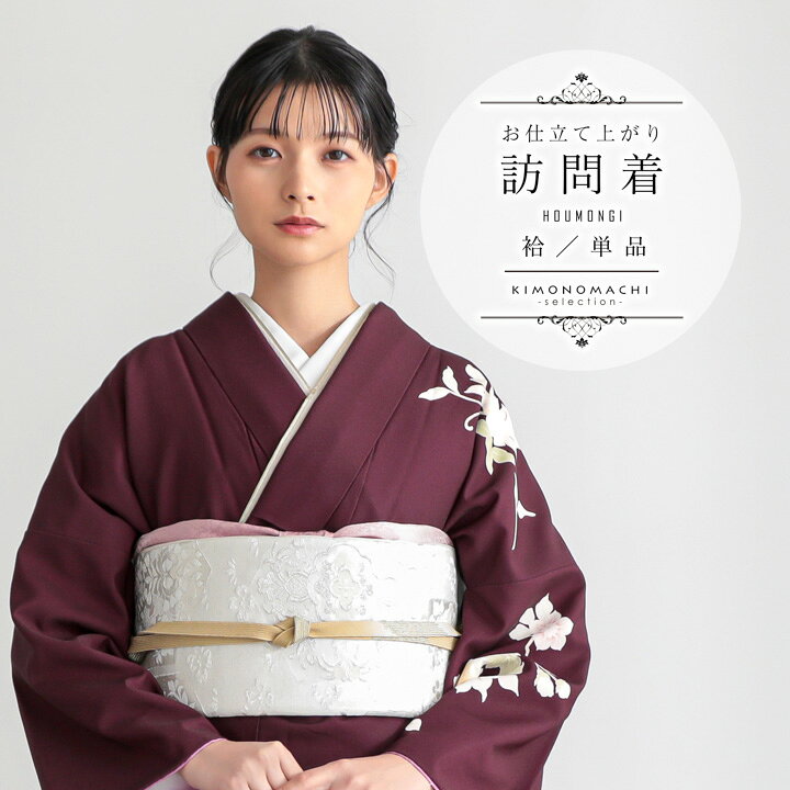楽天市場】訪問着 お仕立て上がり 単品「深紫色 芙蓉」礼装 