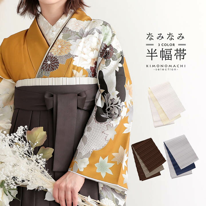 楽天市場】半幅帯 浴衣帯 卒業式袴下帯 単品「なみなみ オフホワイト 