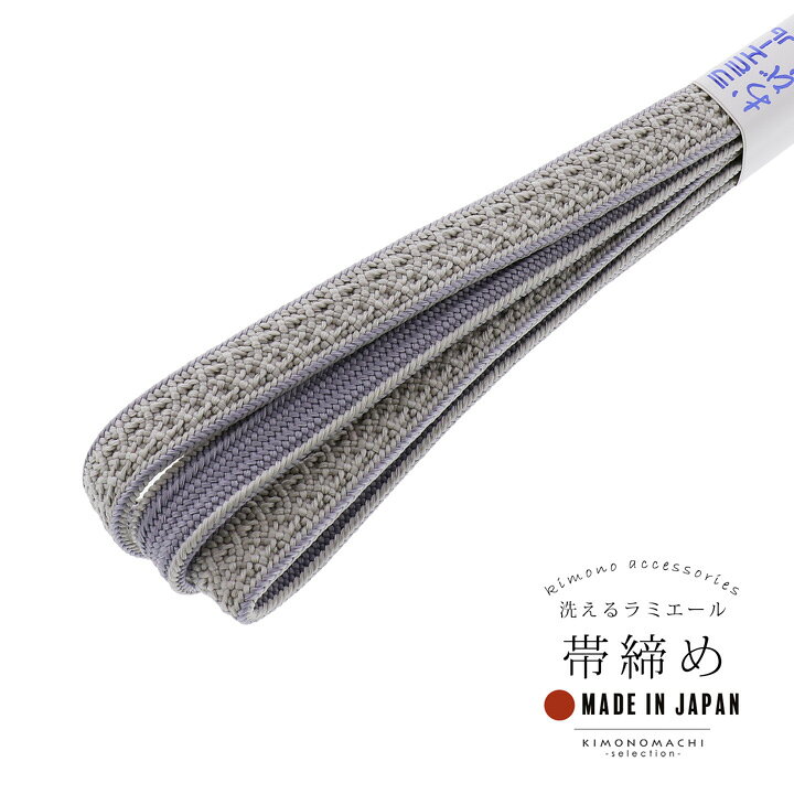 楽天市場】ラミエール 帯締め 単品「グレー×ラベンダー No.6」日本製 