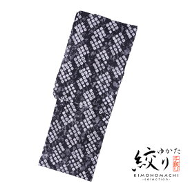 お仕立て上がり絞り浴衣単品「クモ絞り菱 薄墨色」有松絞り 女性浴衣単品 レディース浴衣単品 綿 お仕立て上がり浴衣 yukata【メール便不可】