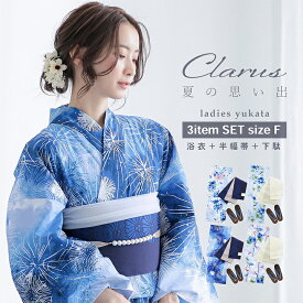 浴衣セット レディース 綿100％ 3点（浴衣＋半幅帯＋下駄）Fサイズ│KIMONOMACHI Clarus 夏の思い出 全4柄「夏の思い出 あじさい 空色・あさがお 薄青・花火 紺青・水中花と夢金魚 全4柄」【メール便不可】