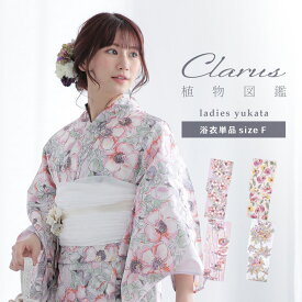Clarus レディース 女性浴衣 単品「植物図鑑 ピンク系（暖色系）ロサ・カニーナ / パパウェル・ロエアス / アネモネ・コロナリア / マルチフローラ」F/フリーサイズ 綿浴衣 大人可愛い きもの町オリジナル 女性用浴衣 ゆかた yukata【メール便不可】ss2603ykl10