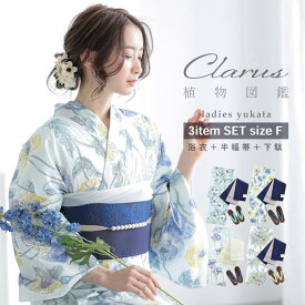 浴衣 Clarus レディース 女性浴衣3点セット（浴衣＋半幅帯+下駄）「植物図鑑　ブルー系 ロサ・カニーナ／パパウェル・ロエアス／アネモネ・コロナリア／マルチフローラ」F/フリーサイズ 綿 大人可愛い【メール便不可】