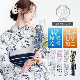 夏色美人 浴衣 レディース 女性浴衣単品「玻璃玉・向日葵・百花繚乱・檸檬」F/フリーサイズ 綿 UV加工 接触冷感 大人可愛い きもの町オリジナル 女性用浴衣 ゆかた yukata【メール便不可】
