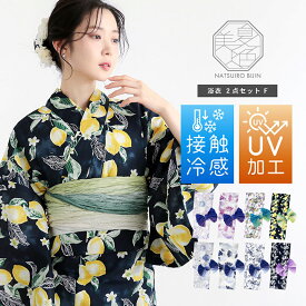 夏色美人 浴衣 レディース 女性浴衣2点セット（浴衣＋グラデーションしわ兵児帯）「玻璃玉・向日葵・百花繚乱・檸檬」F/フリーサイズ UV加工 接触冷感 大人可愛い きもの町オリジナル 女性用浴衣 ゆかた yukata【メール便不可】
