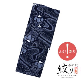 【訳アリ】お仕立て上がり絞り浴衣単品「流水に杜若 濃紺（天女）」有松絞り 女性浴衣単品 レディース浴衣単品 綿 お仕立て上がり浴衣 yukata【メール便不可】