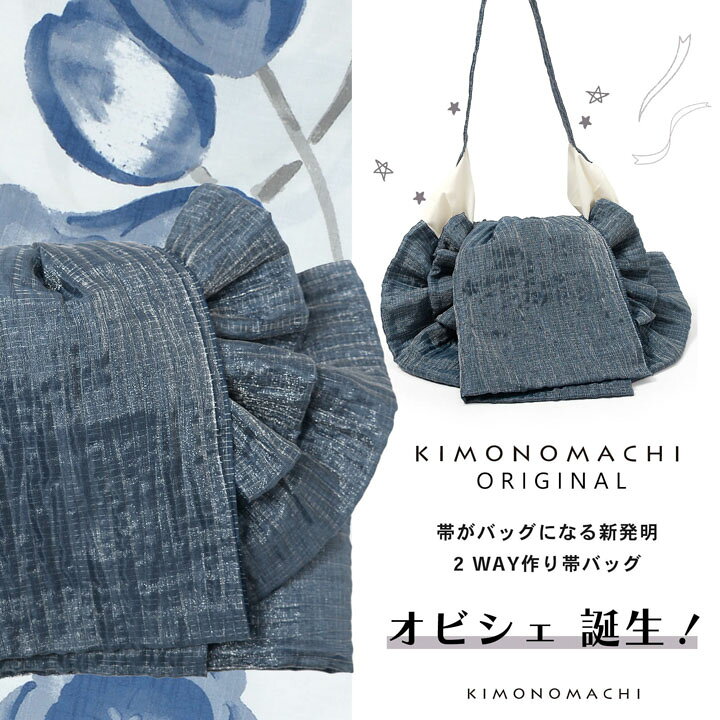 楽天市場】バッグ付き作り帯 Obichette オビシェ「ネイビー」日本製 