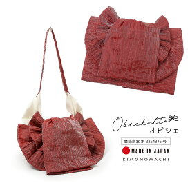 バッグ付き作り帯 Obichette オビシェ「オフホワイト・ピンクグレージュ・ラベンダーグレー・ネイビー・ワインレッド」日本製 作り帯バッグ 2way 簡単着付け 浴衣 実用新案登録済み【メール便不可】