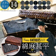 (父の日CP300円OFF6/18まで)甚平 メンズ しじら織り 綿麻 竹籠入りギフトセット おしゃれ 全14柄 S M L L…