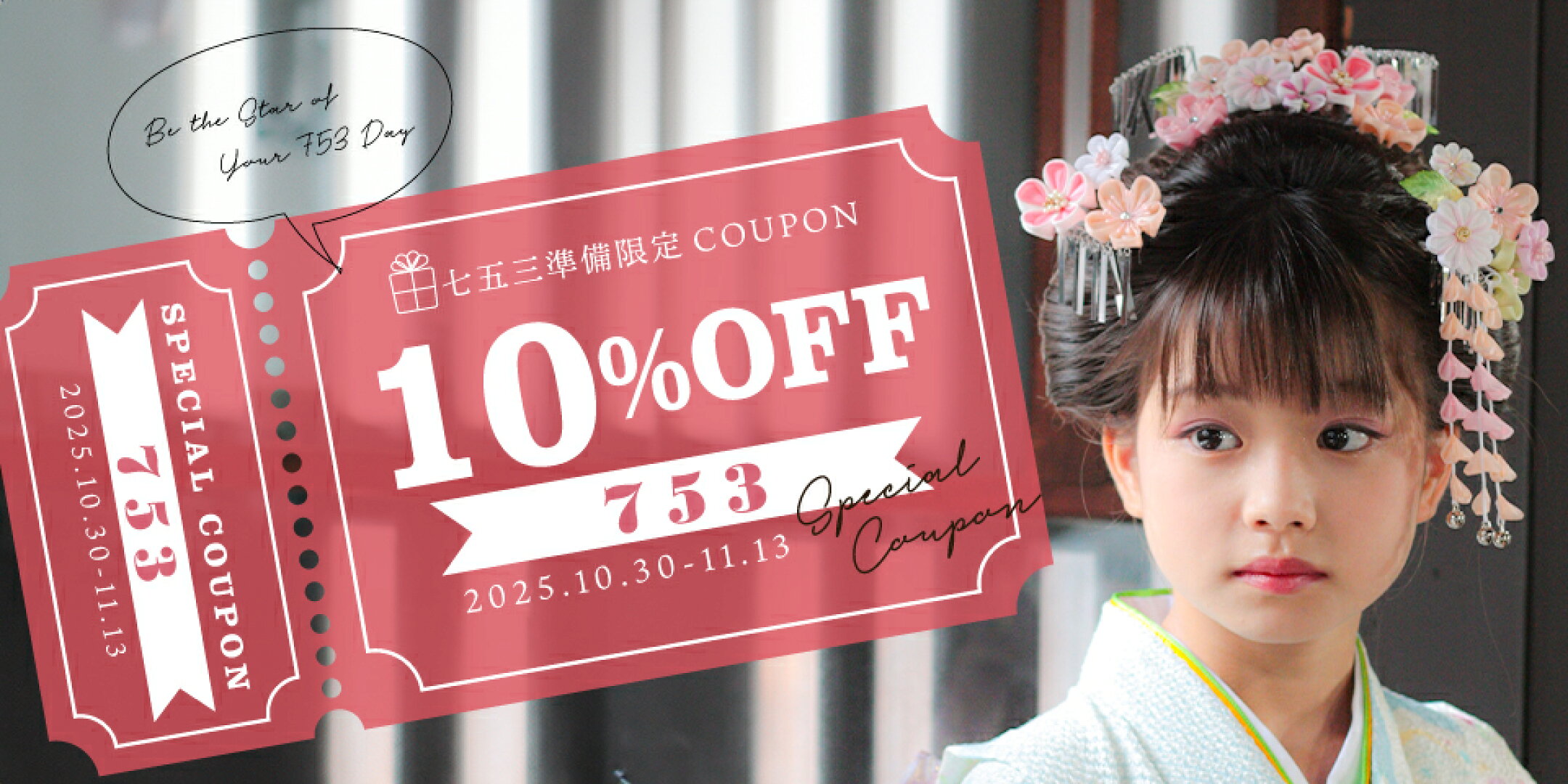 【10％OFF】七五三各種アイテムCOUPON割！