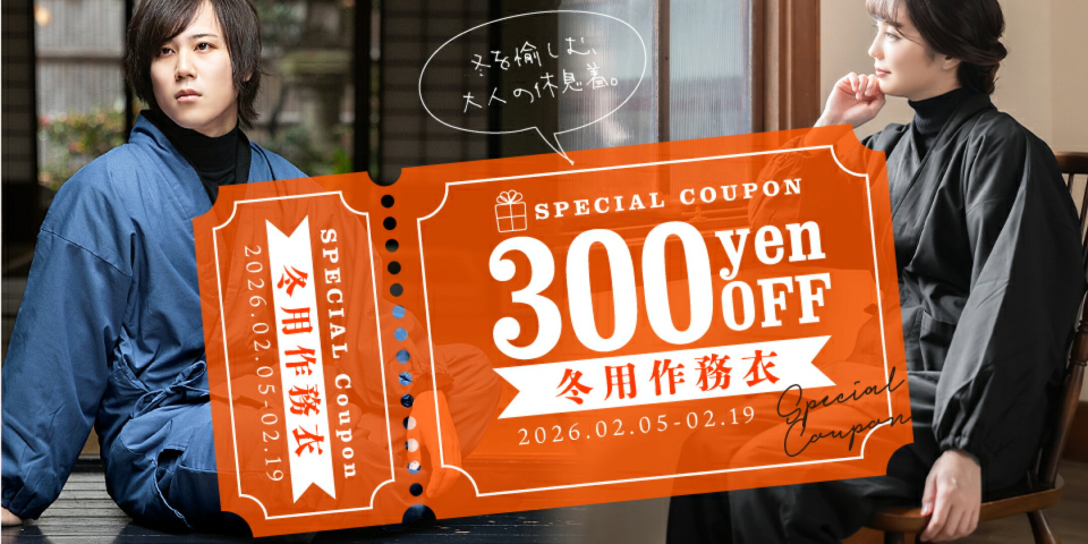 ▲冬用作務衣300円COUPON