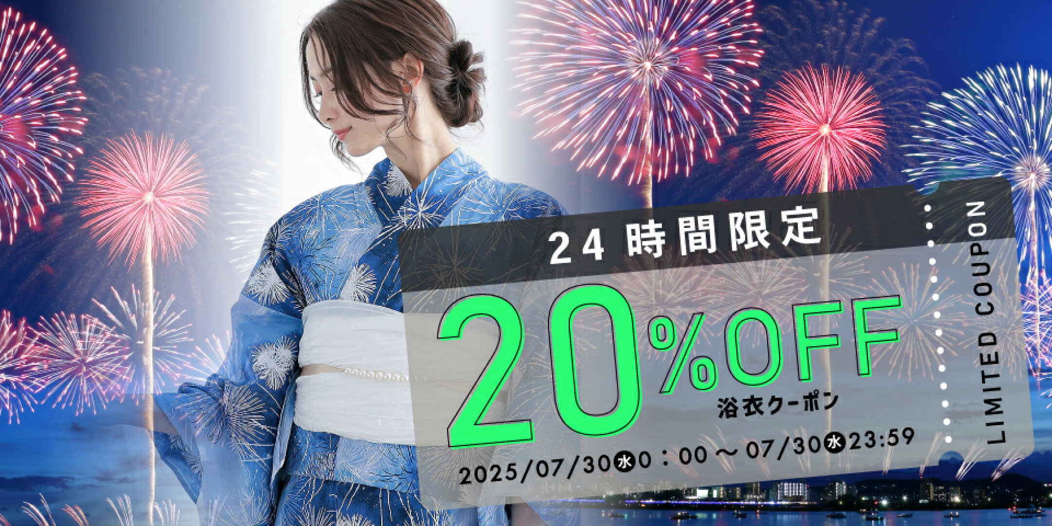まだ間に合う！浴衣各種【24時間限定　20％OFF！】