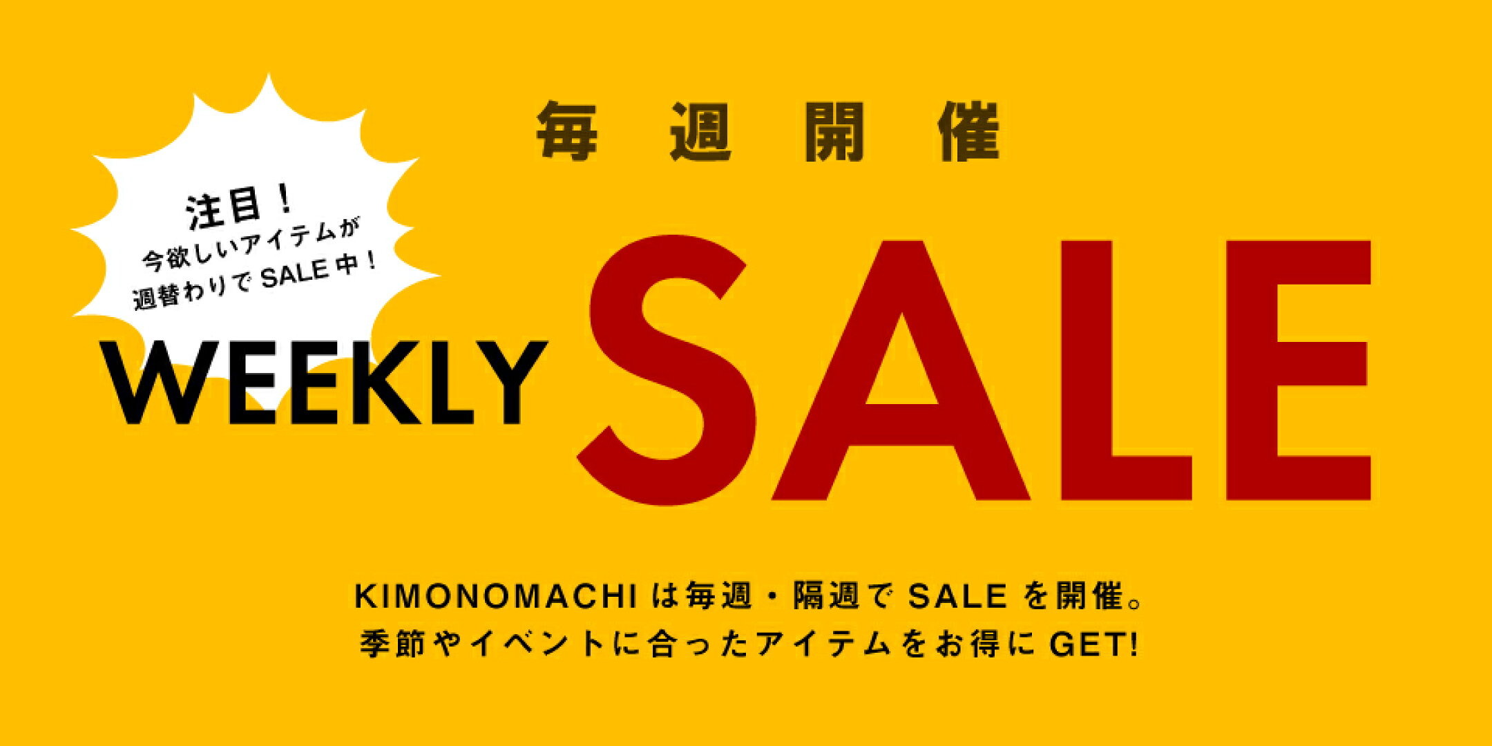 【Weekly SALE】毎週かわるお買い得商品をお見逃しなく★