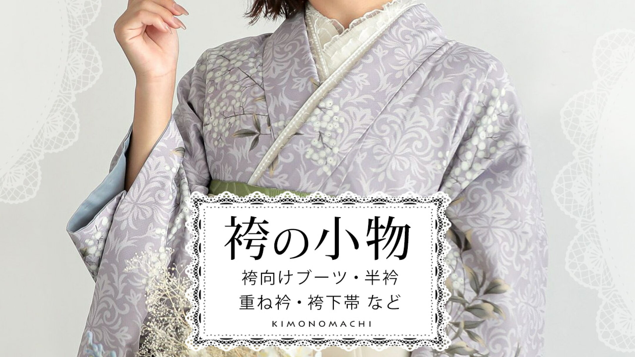 「袴向けの小物特集」をもっと見る！(トピックスページへ移動します。)