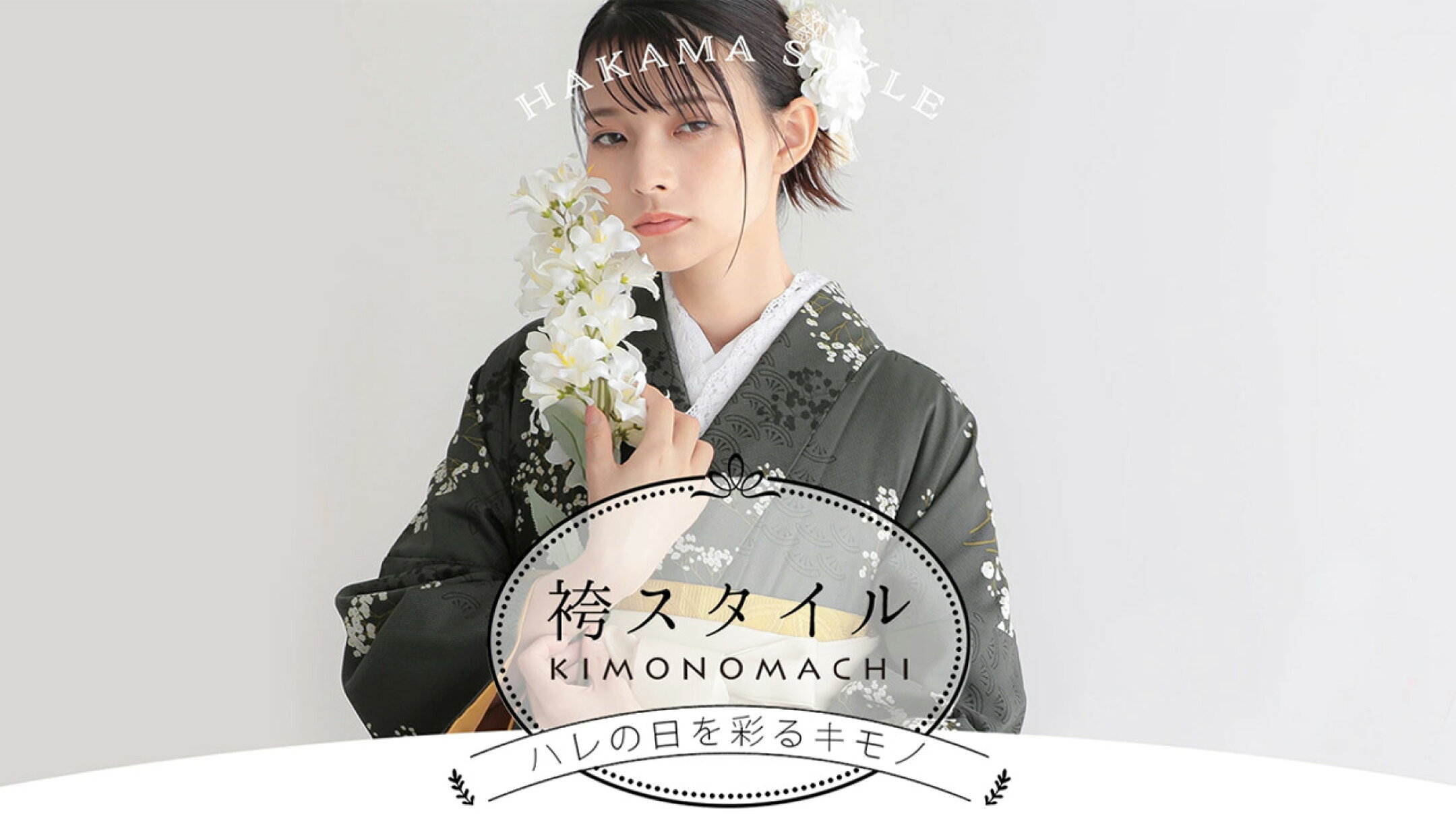 「卒業式の袴特集～袴スタイル～」をもっと見る！(トピックスページへ移動します。)