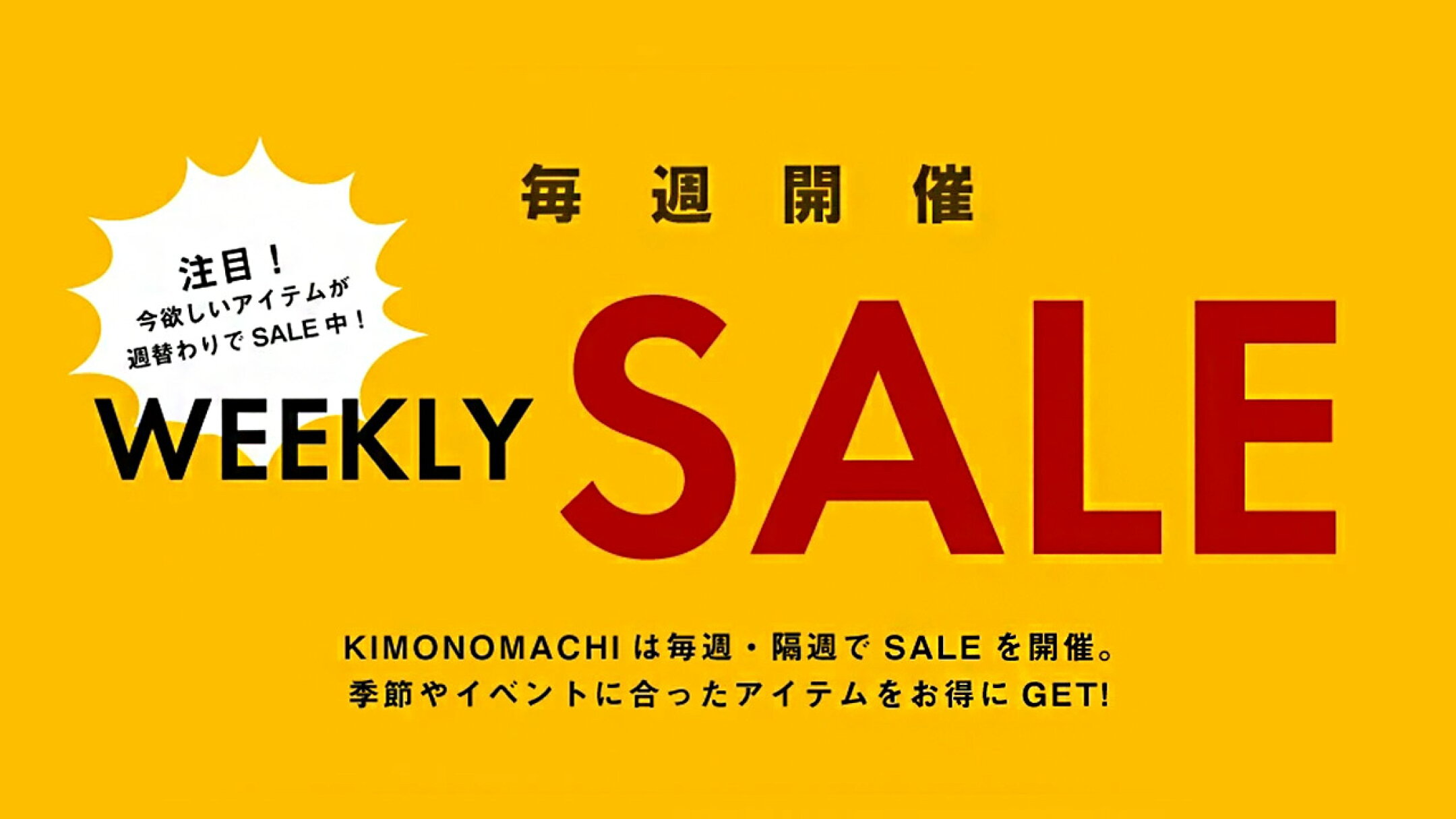 ★毎週お得★きもの町の週替わりSALE