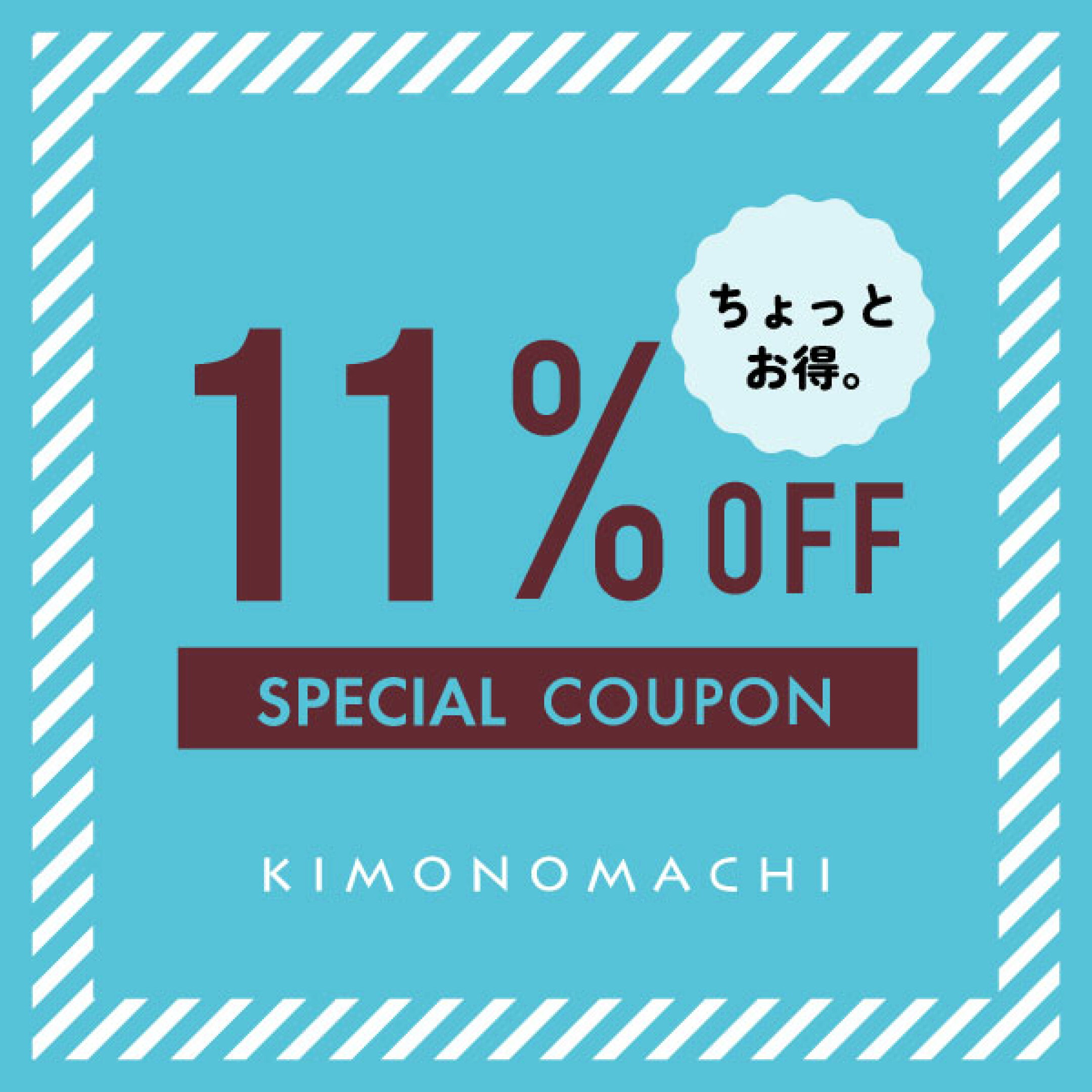 初めまして＆お久しぶりの方限定！【11％OFF】クーポン🎁