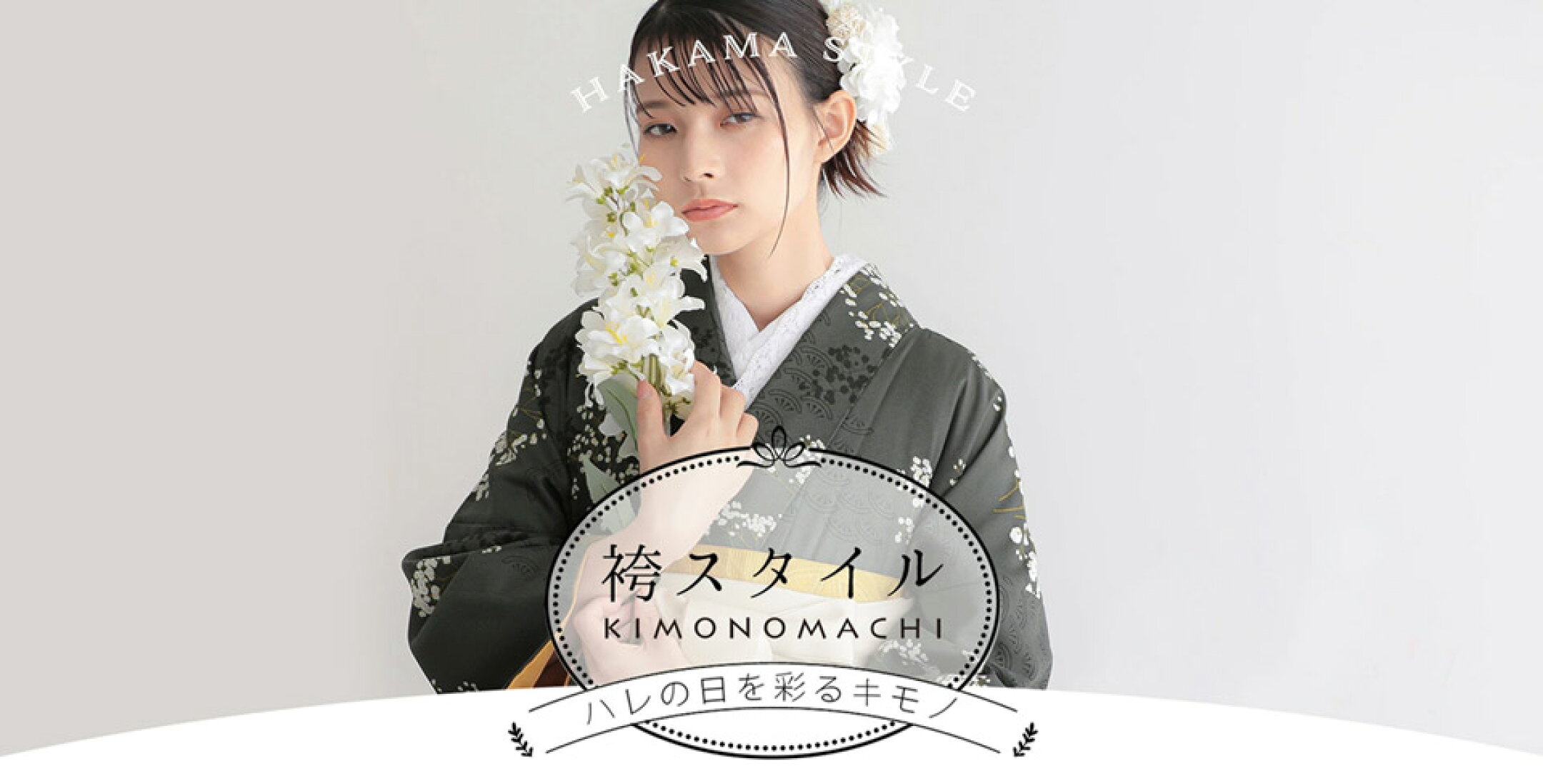 【2026】きもの町の卒業式特集～袴Style～ へ