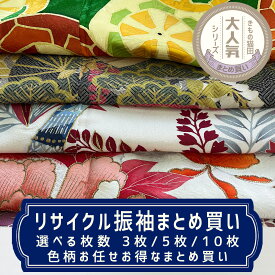 【選べる枚数】振袖 まとめ|中古|リサイクル着物|リメイク用|アソート色々|3枚| 5枚|10枚|成人式 成人式振袖 華やかな柄 |まとめ買い|用尺様々|リユース品|kimono|レディース|お出掛け|お茶会|カジュアル|フォーマル|和服|ハギレ|生地|布