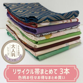 【合計3980円以上のお買い上げで送料無料】中古|リサイクル帯|名古屋帯|まとめ買い|帯アソート3本セット|リユース品|用尺様々|リメイク|練習用|カジュアル|アンティーク|八寸名古屋帯|九寸名古屋帯|obi|kimono|汚れ有|白|黒|赤|緑|紫|青|黄|ゴールド|シルバー|