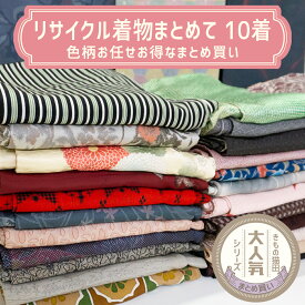 合計3980円以上のお買い上げで送料無料】中古|リサイクル着物 アソート色々10枚|小紋|紬|訪問着|単衣|夏着物|袷|色柄お任せ|まとめ買い|用尺様々|リメイク|リユース品|kimono|レディース|お出掛け|お茶会|カジュアル|フォーマル|和服|ハギレ|生地|布