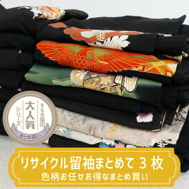 【合計3980円以上のお買い上げで送料無料】中古|リサイクル着物|留袖|kimono|留袖アソート3枚|まとめ買い|用尺様々|リメイク|リユース品|フォーマル|和服|黒留袖|色留袖|和柄|鶴|traditional japanese clothes|手芸用|着付練習用|結婚式|お得|海外土産|japanese dress