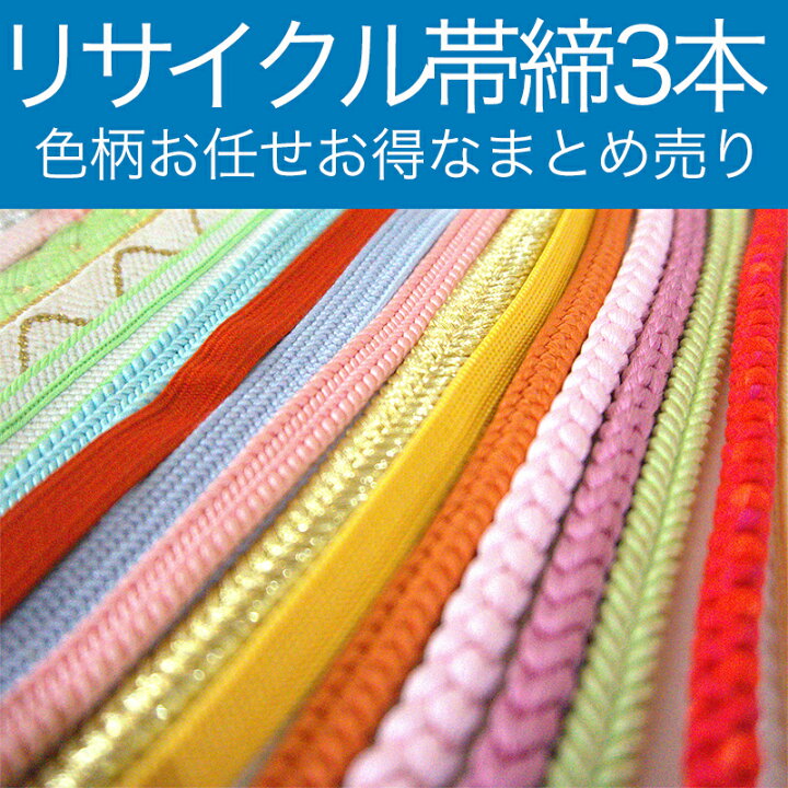 楽天市場】【送料無料】中古｜リサイクル帯締め｜まとめ買い｜3本 