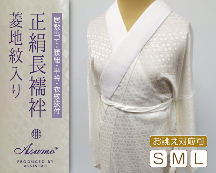 楽天市場】Asumo 正絹長襦袢 女性用 菱の地紋入り 袖無双 正絹居敷当て 