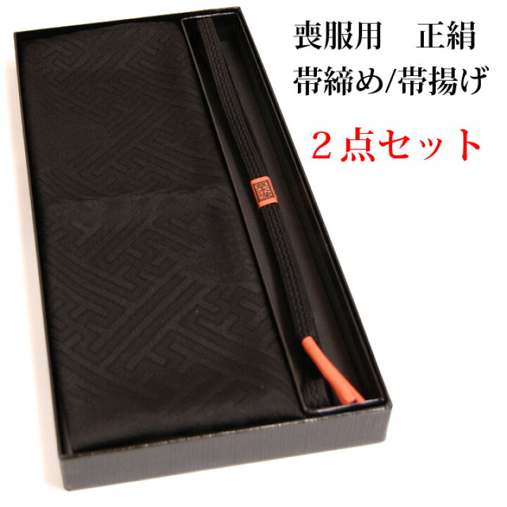 楽天市場】喪服用 正絹帯揚げ・正絹帯締めセット【送料込み価格 