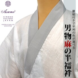 【Asumo&reg;】本麻楊柳の男物半襦袢 肌襦袢 洗える半襦袢 日本製 男物 本麻 楊柳(近江ちぢみ ラミー) 夏の着物を快適に 麻独特のシャリ感と汗をかいてもべとつかないサラッとした風合いが癖になる肌じゅばん！作務衣下にも合う【送料無料】ウォッシャブル