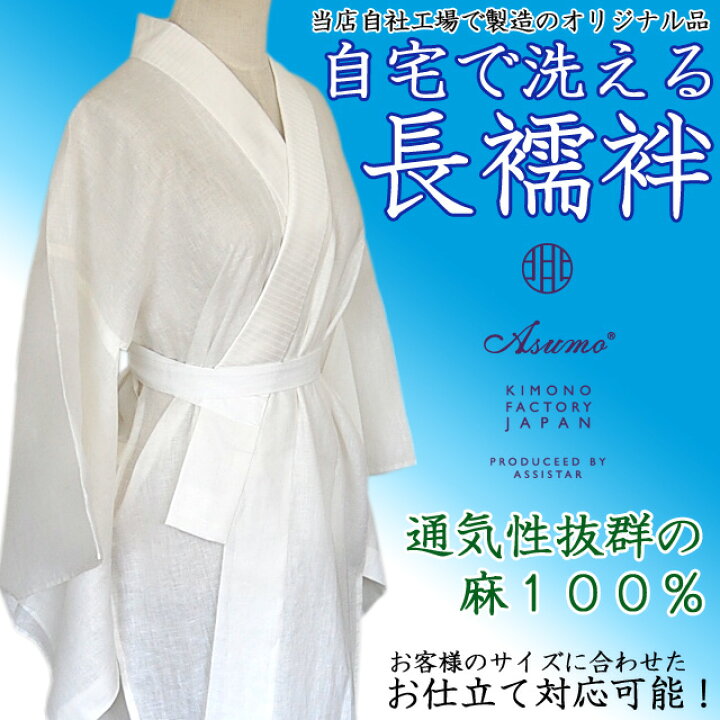 楽天市場】Asumo 本麻長襦袢 女性用 リネン 絽洗える半衿 衣紋抜き 
